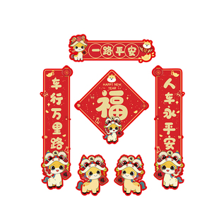 新年马年福字车贴汽车车身小对联喜庆春联春节过年出入平安磁吸贴