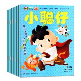 1/2/3月现货【全年/半年订阅】小聪仔幼儿版杂志2026年1-12月3-7岁幼儿兴趣低年级儿童科普绘本语言数学能力培养幼儿画报2025过刊