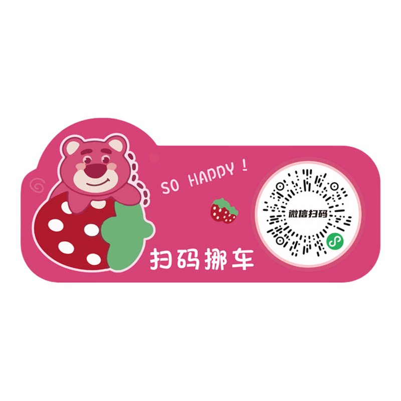 可爱草莓熊扫码挪车隐藏停车牌