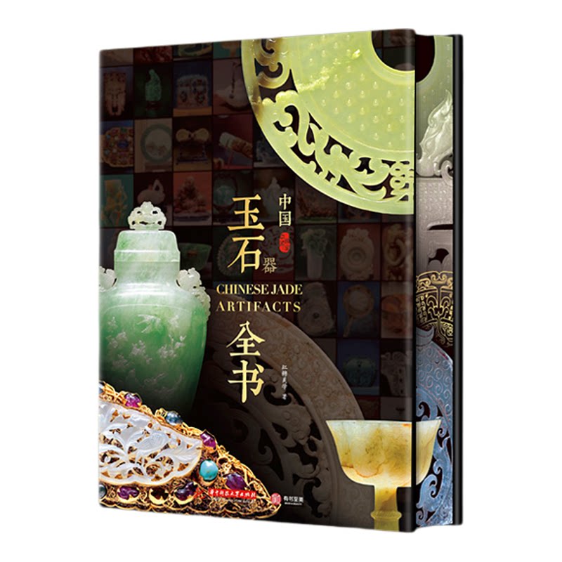 【官方正版】中国玉石器全书精装刷边款 古董古玩玉器收藏鉴赏书籍中华玉石器文化发展史 700件国宝级玉石器彩图文化百科 有书至美