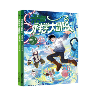 米吴科学漫画大冒险新书全套20册甘肃篇黑龙江篇山西篇浙江篇四川篇北京篇儿童科学漫画书6-12岁中国地理漫画课外必读少儿科普漫画