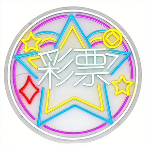 体彩福彩霓虹灯发光字定制彩票店墙面亚克力发光LED门头广告招牌
