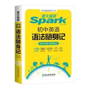 星火初中英语语法随身记2025中考词汇必背语法句型知识点大全书