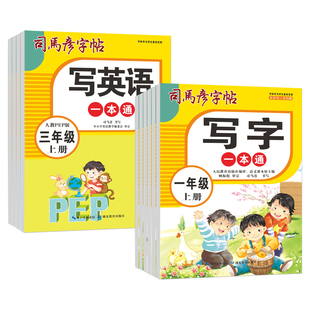 【官方旗舰店】2026版司马彦字帖写字写英语一本通一年级下册语文课本同步教材1-6年级上册小学生写字本临摹描写一课一练字大16开