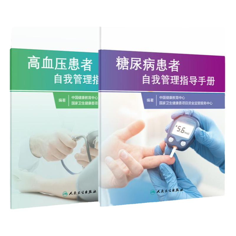 糖尿病患者自我管理指导手册+高血压患者自我管理指导手册 两本套装 血糖 控糖 三高 血压血脂 健康管理饮食 慢性病 降血压治疗