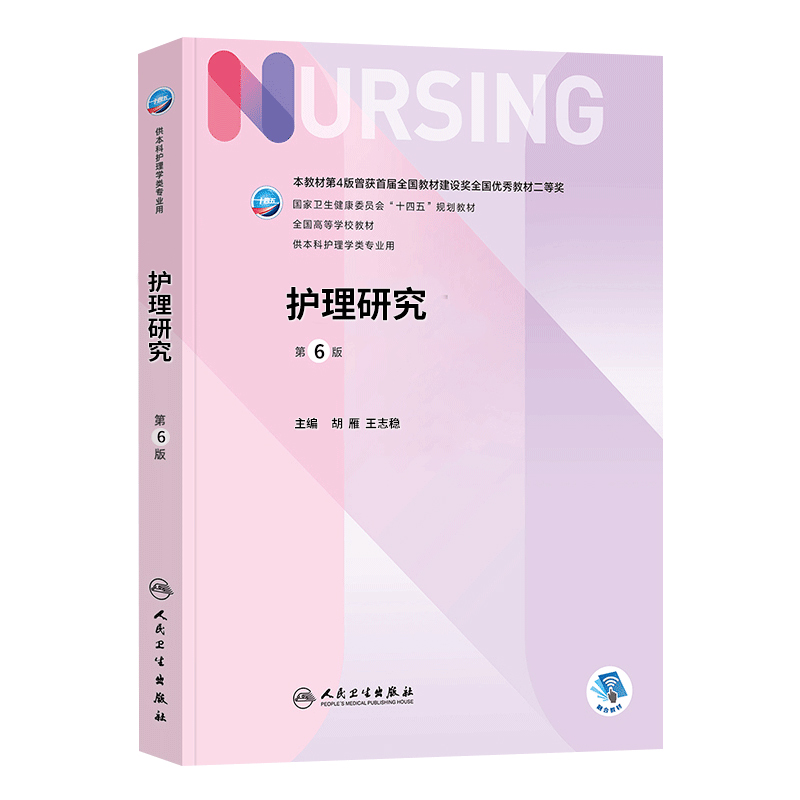 正版护理研究第六版第6版胡雁王志稳本科护理学专业十四五规划教材人卫版可搭新编实用临床医学三基护理训练书籍人民卫生出版社