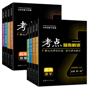 2026考点同步解读高中数学物理语文英语化学生物政治历史地理全套人教版新教材高一高二上下册选择性必修一二三王后雄教辅资料书