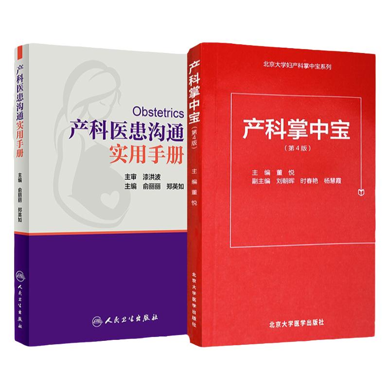 产科医患沟通实用手册+产科掌中宝 第四版 2本套 产科掌中宝系列 涵盖孕早期中期晚期各种常见病 妇产科医患沟通技巧书籍