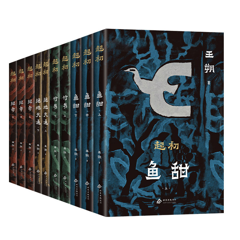 全套10册起初纪年王朔正版鱼甜/竹书/绝地天通/纪年讲述中华文明源头到汉武帝时期展现作者将古代历史人物和神话故事生动呈现畅销