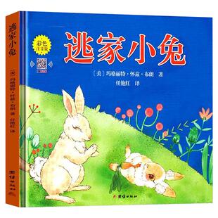 逃家小兔注音版一年级绘本故事书带拼音的二年级下小学生课外书图书课外阅读书籍儿童读物6-7-8岁上册团结出版社必读经典书目 明天
