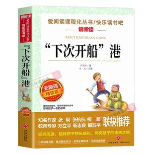 下次开船港严文井著正版 适合三四年级看的阅读的课外书必读经典名著书目 小学生课外阅读书籍上下册“下次开船”港 天地出版社