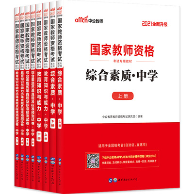 新疆教师资格证考试中公2025年教资教师证资料中学初中高中证笔试语文数学英语物理化学生物历史体育地理音乐美术教材真题上下半年