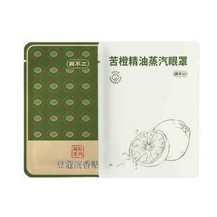 【U先试用】真不二藏药睡眠贴+苦橙精油蒸汽眼罩晚安好眠组合草本
