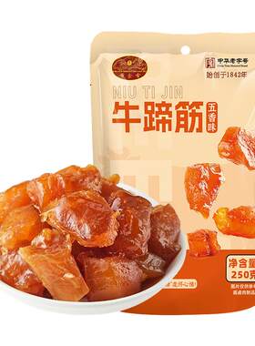 黄金香老字号牛蹄筋250g袋装牛蹄筋添加量≥85%Q弹美味休闲零食