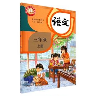 小学三年级上册语文书课本人教版五四制三3年级上学期语文教材小学生三上课本义教人民教育出版社义务教育教科书新华书店正版书籍