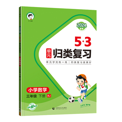 53单元归类复习小学同步专项训练