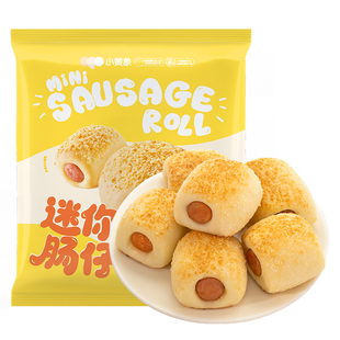 小黄象迷你芝士肠仔包速冻卷心香肠热狗包早餐包半成品