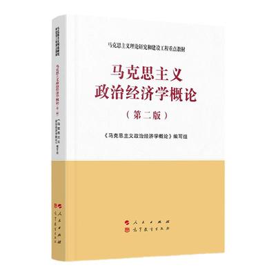 【正版速发包邮】马克思主义政治经济学概论第二版 思想道德与法治 教材马工程配套题库考研真题精选章节题库名校命题