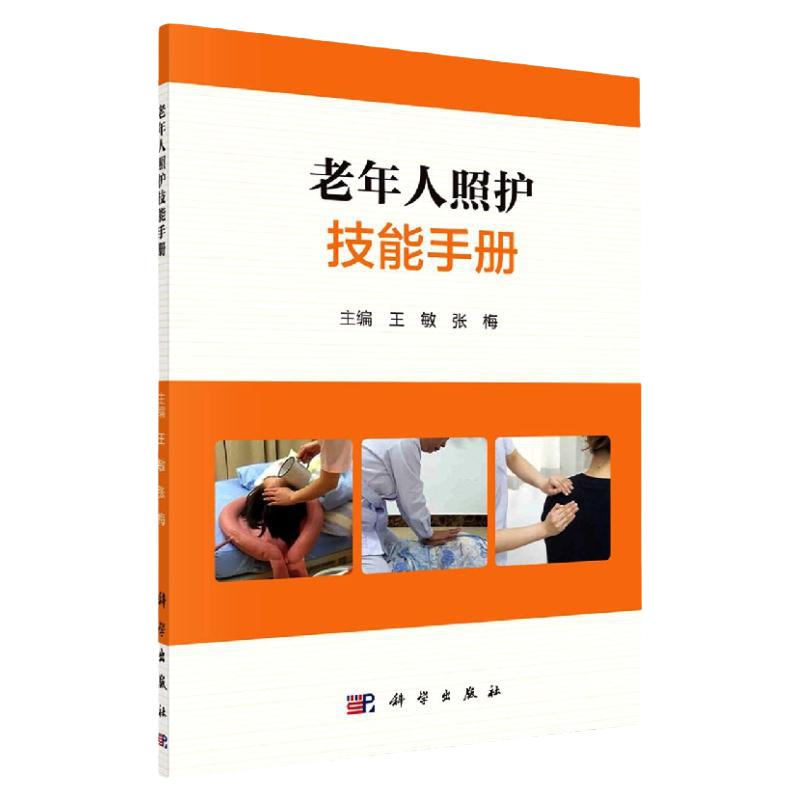 老年人照护技能手册科学出版社