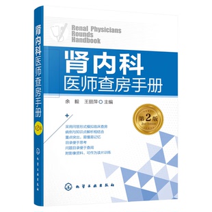 肾内科医师查房手册 肾病 肾内科 肾衰竭 肾功能不全 尿毒症 透析 腹膜透析 内科学 内科住院医师 慢性肾脏病 肾脏病临床概览