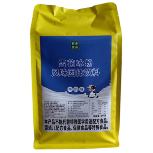 鲜承壹品雪花冰粉1KG绵绵冰粉雪冰机刨冰机牛奶味抹茶草莓芒果味