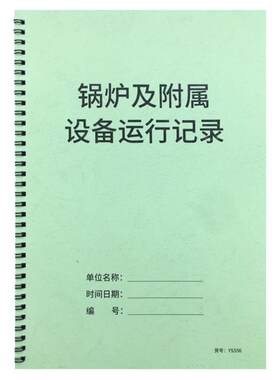 锅炉运行记录本交接班记录本