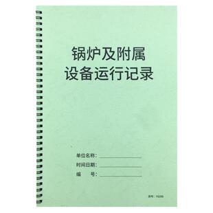 锅炉运行记录本交接班记录本锅炉台账及附属锅炉房附属设备运行检查记录登记簿锅炉设备安全检查台账