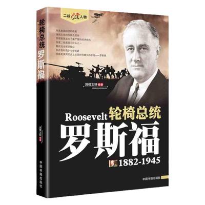 罗斯福传 二战风云人物系列世界军事政治人物第二次世界大战记录历史军事人物传记故事二战人物