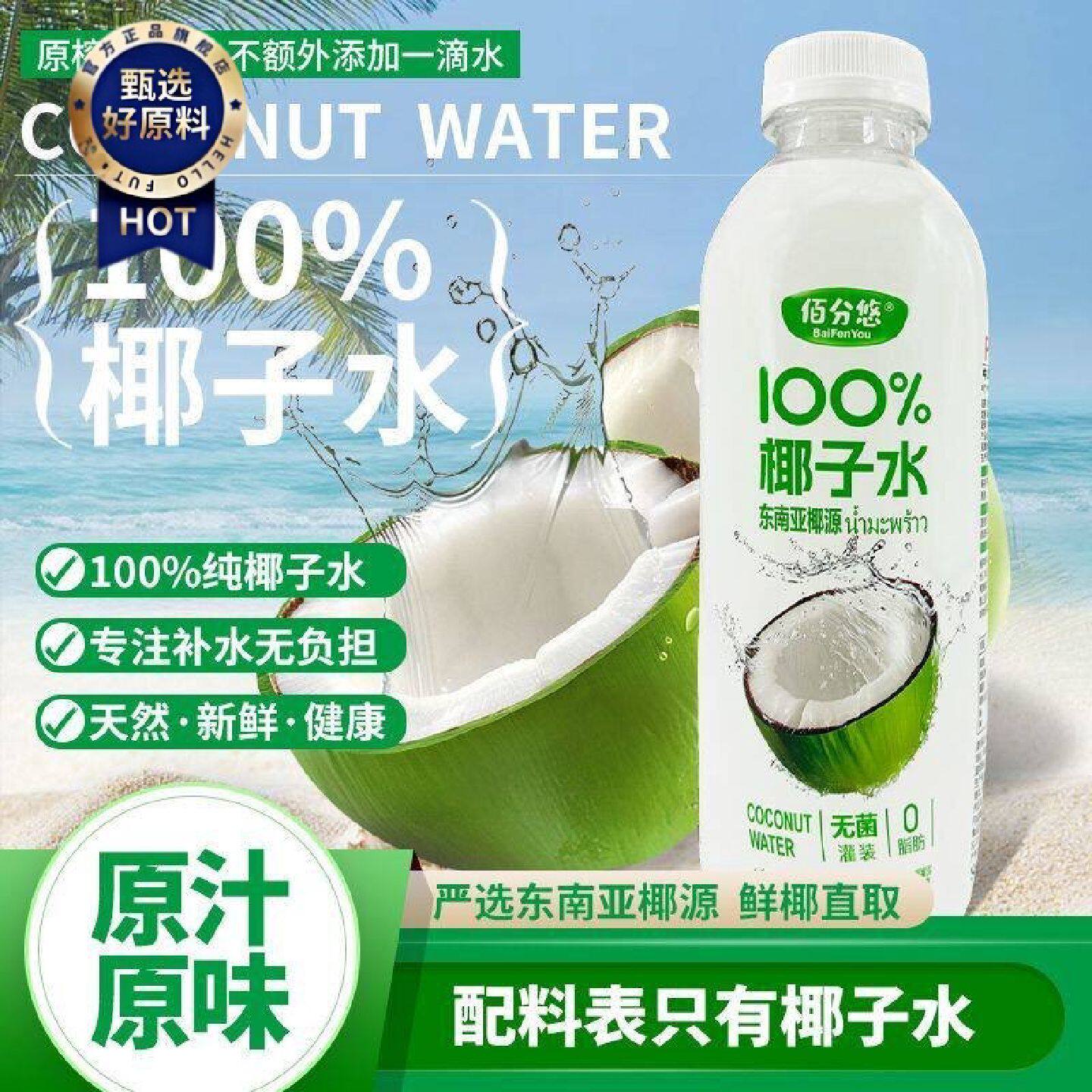佰分悠100新鲜椰子水营养健康夏日清凉补水电解质营养饮品