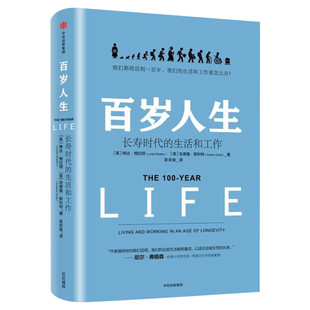 【新华正版】罗辑思维跨年演讲推荐 百岁人生 长寿时代的生活和工作 琳达 格拉顿 著 金融时报商业图书奖 中信出版社图书 畅销书