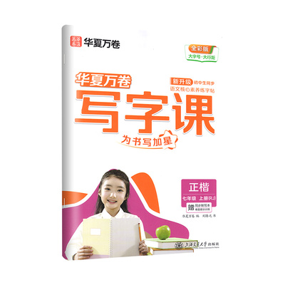 华夏万卷同步写字课七八年级