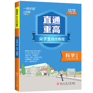 2026新版一阅优品直通重高尖子生培优教程八年级下册科学 浙教版 初二同步练习册单元测试卷题训练优+攻略教材走进重高培优讲义书
