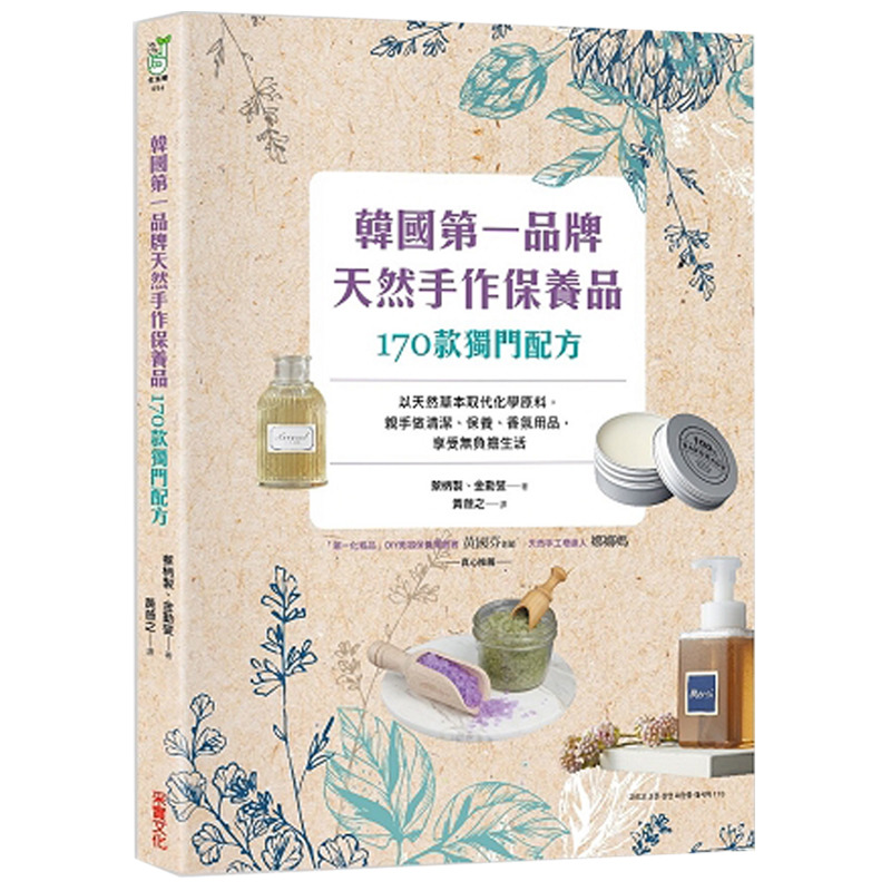 【预售】韩国品牌，天然手作保养品170款独门配方：以天然草本取代化学原料，亲手做清洁、保养、香氛用品享受无负担生活