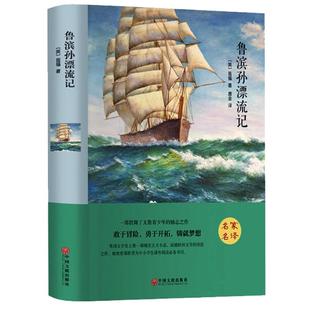 鲁滨孙漂流记 精装全集无删减正版包邮原著青少年版世界名著初中生小学生版四五六七年级课外读书籍鲁滨逊漂流记