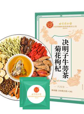 北京同仁堂菊花决明子枸杞茶明目清火牛蒡熬夜养生茶养肝陈皮