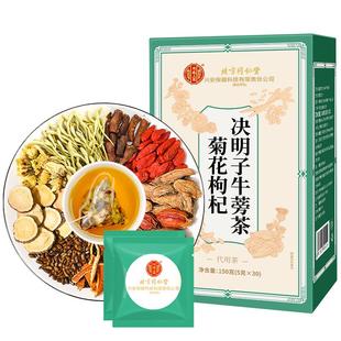 北京同仁堂菊花决明子枸杞茶明目清火养护肝牛蒡金银花熬夜养生茶