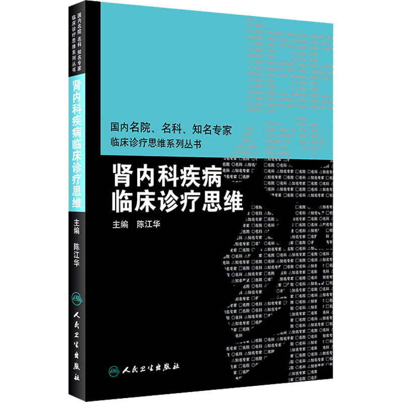 肾内科疾病临床诊疗思维 陈江华主编 国内名院 名科 知名专家临床诊疗思维系列丛书 人民卫生出版社 临床病例基础 临床书籍