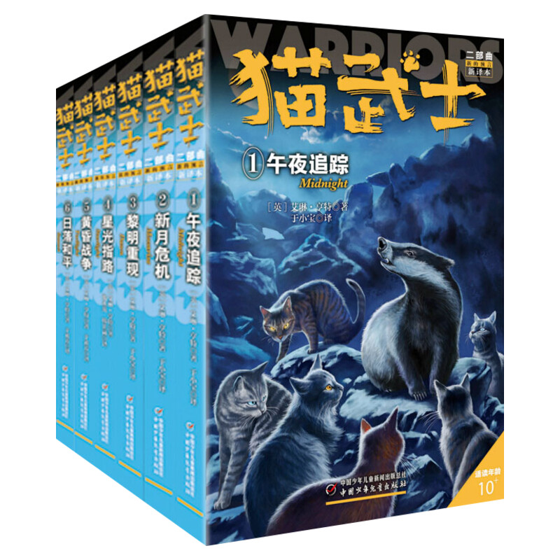 新版猫武士二部曲全套6册小学生3-4-5-6年级课外图书午夜追踪新月危机黎明重现星光之路少儿童冒险奇幻故事小说儿童文学二部曲