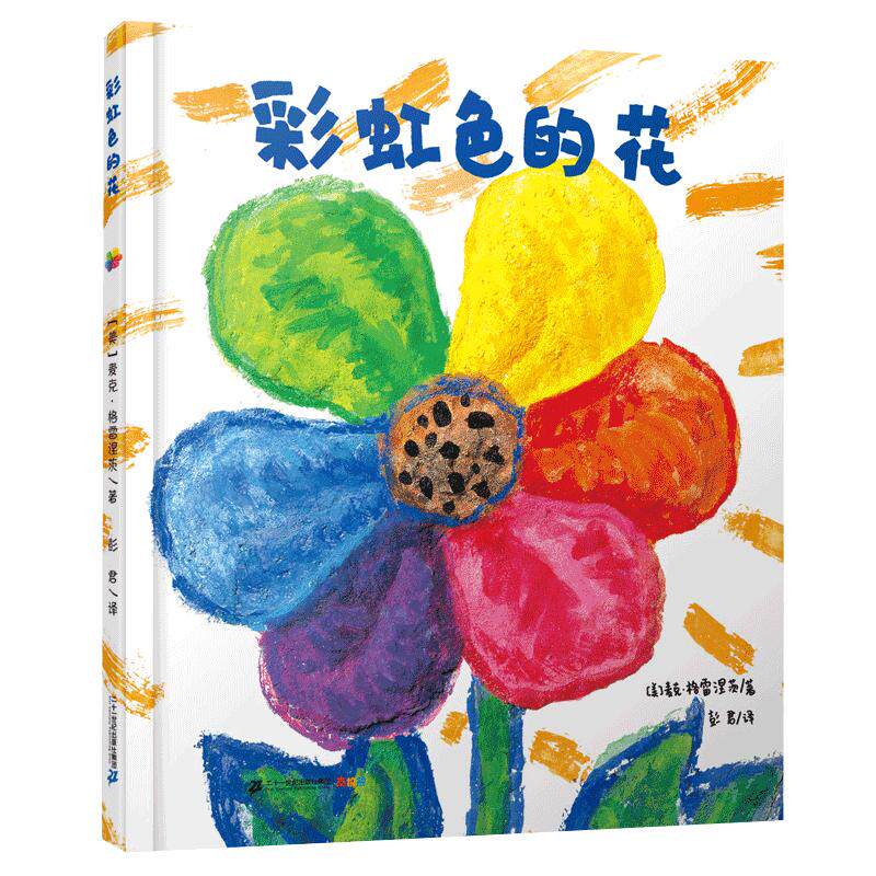 彩虹色的花 硬壳精装儿童绘本 麦克彩虹绘本馆启蒙认知非注音3–5一6岁幼儿园阅读经典童话一二年级二十一世纪出版社