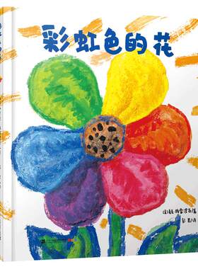 二十一世纪出版社彩虹色的花