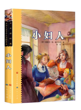 正版包邮 小妇人 原著完整版无删减 【美】路易莎 梅 奥尔科特著 人民文学出版社 天天出版社 名家翻译世界儿童文学经典名著精读本