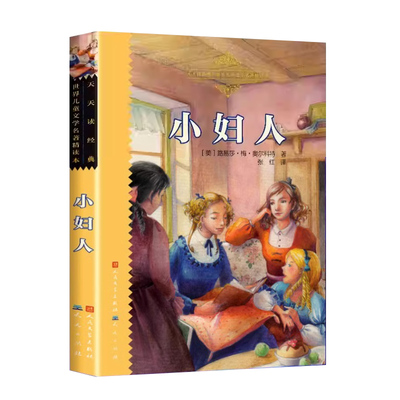 正版包邮 小妇人 原著完整版无删减 【美】路易莎 梅 奥尔科特著 人民文学出版社 天天出版社 名家翻译世界儿童文学经典名著精读本