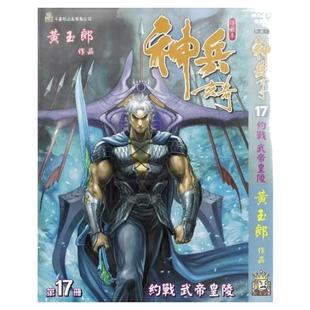 现货【外图港版漫画】神兵玄奇 17 / 黄玉郎 玉皇朝