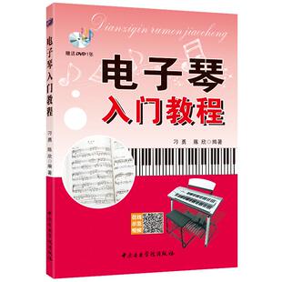 卓越正版 电子琴入门教程 中央音乐学院 电子琴教材书儿童成人初级入门自学零基础学习教学教程教材谱 包邮现货发货快