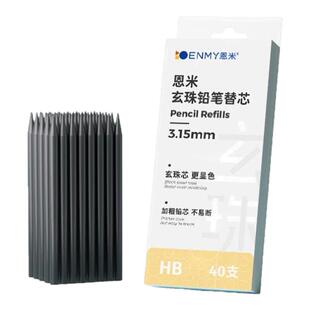 恩米3.15玄珠芯自动铅笔原装铅芯笔芯大容量不易断自动笔铅芯幼儿园一二年级小学生专用hb活动笔铅芯