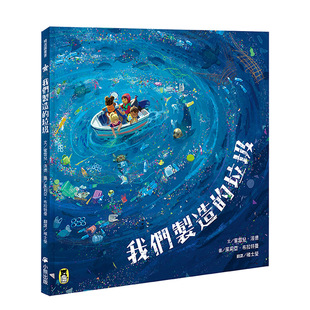 【现货】我们制造的垃圾(海洋环境教育绘本) 港台繁体字儿童绘本图画故事书籍台湾原版进口图书 读书国-小熊出版 蜜雪儿洛德