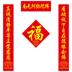 寺庙寺院庙门大门春节对联新款南无阿弥陀佛家用佛堂新年春联自粘