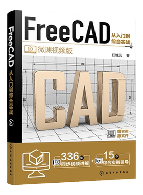 FreeCAD从入门到综合实战 FreeCAD制图与建模入门到精通 工程制图绘图 AutoCAD 三维建模辅助设计 工程制图绘图建模工作人员参考书