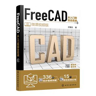 FreeCAD从入门到综合实战 FreeCAD制图与建模入门到精通 工程制图绘图 AutoCAD 三维建模辅助设计 工程制图绘图建模工作人员参考书