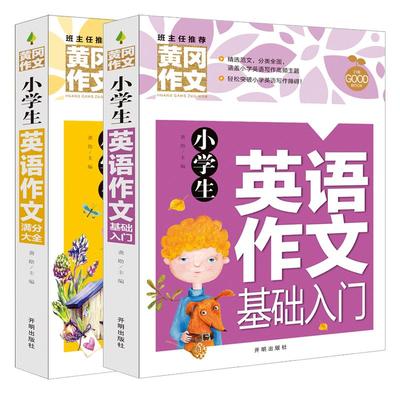 全套2册小学生英语作文示范